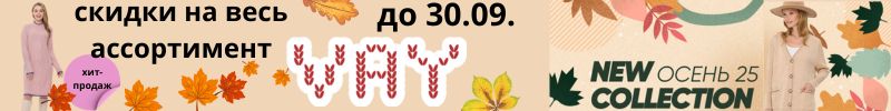 434.Vay - дополнительная скидка на весь ассортимент. Все новинки -15%