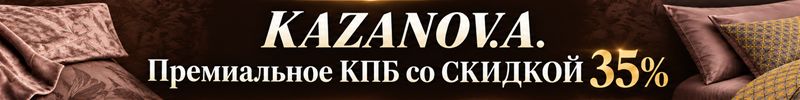 551.KAZANOV.A. Премиальное КПБ со СКИДКОЙ 35%! В подарочной упаковке!