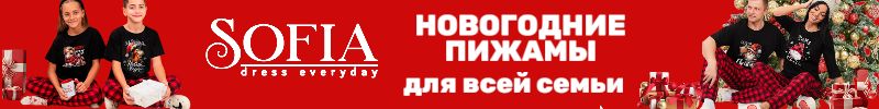 405.Sofia — Новогодние пижамы для всей семьи — соберите свой семейный образ