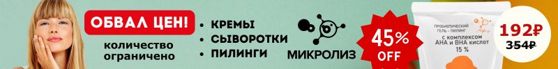 424.МИКРОЛИЗ Натуральная косметика с лизатами. Акция! Скидки на Товар дня. Кол-во ограничено.