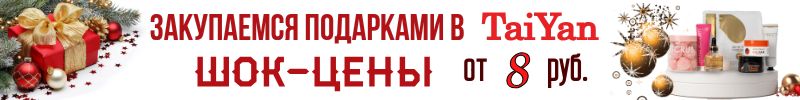 439.TaiYan - мир азиатской косметики, крема и сыворотки для лица от 66 руб.!
