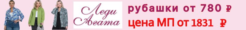 291.Леди Агата. Распродажа коллекции весна-лето! Выгода до 65%