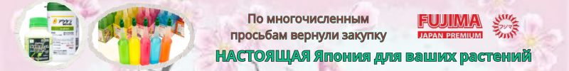 351.FUJIMA: Японские удобрения и виталайзеры для здоровья растений!