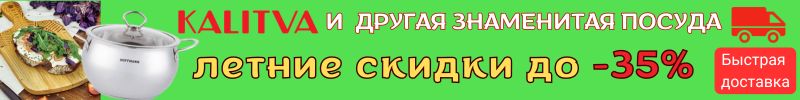 518.Калитва и другие : Обнови свою посуду с выгодой до -35%! Быстрая доставка!