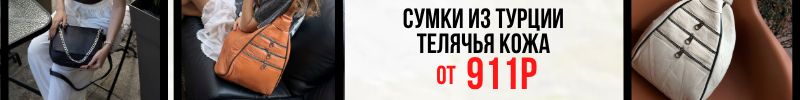 791.Сумки SEFARO из Турции, телячья кожа от 911р. Новинки осени и быстрая доставка.