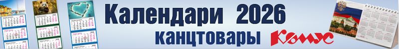 587.Канцтовары Комус. Календари 2026 от 70 ₽.