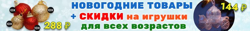 792.Уральские игрушки. СКИДКИ на игрушки, товары для спорта! Готовим подарки и украшения к НГ!