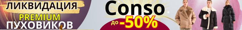 759.Conso - Отличный выбор ДЕМИСЕЗОНА! PREMIUM! Цены ниже МП в 2 раза! Остается мало размеров!