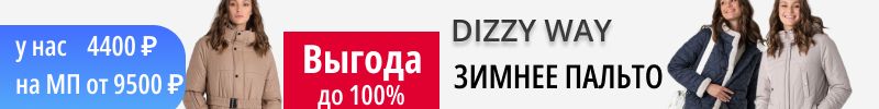 592.DIZZY WAY. Зимнее пальто за 4400 р.! Дешевле только даром)