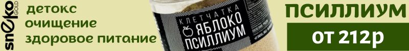 37.SNEKOGOLD. Псиллиум-натуральная клетчатка для лёгкого пищеварения и детокса. Скидка 25%