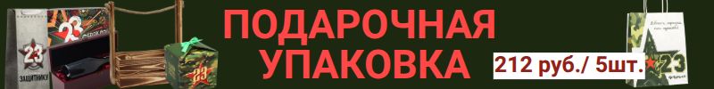 271.Упаковка Сима-Ленд для подарков! Готовимся к 14 и 23 ФЕВРАЛЯ, 8 МАРТА!