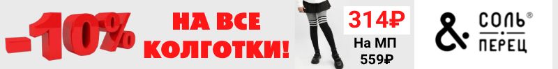181.ТМ Соль&Перец. Минус 10% на все колготки! Скидки ко дню рождения сайта! до 7.11!