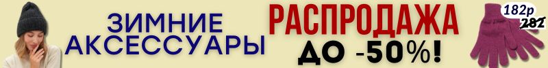 575.ЗИМНИЕ АКСЕССУАРЫ от Сима-Ленд. ЧЕРНАЯ ПЯТНИЦА - обвал цен до - 50%!