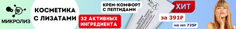 458.МИКРОЛИЗ. ХИТ! Крем-комфорт с пептидами 32 активных компонента. В розницу дороже на 47%.