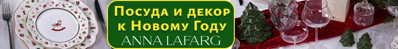 438.Anna Lafarg. Безупречная сервировка к Новому году и не только! Украшения для ёлки и дома