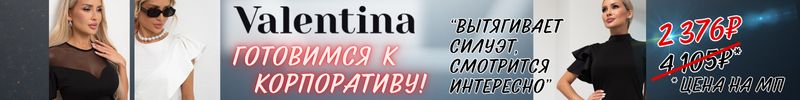 647.Valentina. Готовим образ для корпоратива! Платье Алеста выгоднее мп на 73%! Отзывы супер!