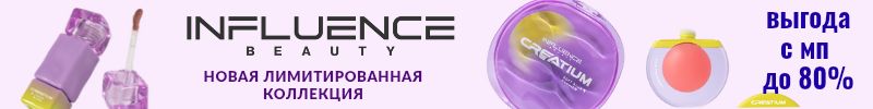 998.Vivienne Sabo. Новая лимитка CREATIUM от Influence Beauty. Выгоднее мп на 80%