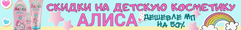 619.Та самая Свобода! Скидка на детскую косметику АЛИСА. Дешевле МП  50%