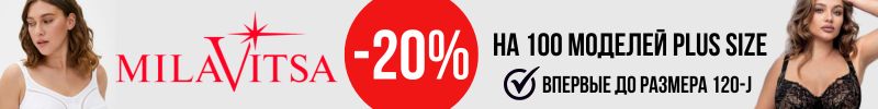 805.MILAVITSA. Рождественская скидка -20% на 100 моделей plus size. Впервые до размера 120-J
