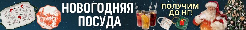 597.ПОСУДА от Сима-ленд. НОВОГОДНЯЯ СЕРИЯ для яркого праздника по сказочно низкой цене!