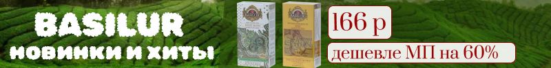 346.Чай Basilur - НОВИНКИ И ХИТЫ. Цена значительно выгоднее МП!