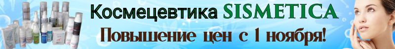 512.Sismetica - эксклюзивная космецевтика с кремнием. Повышение цен с 1 ноября!