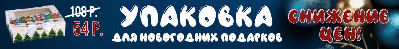 259.Упаковка Сима-Ленд. ПАКЕТЫ и КОРОБКИ для новогодних подарков! Снижение цен!