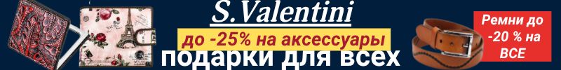 561.S.Valentini.СКИДКИ до 25% на стильные аксессуары! ПОДАРКИ, которые вдохновляют!