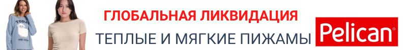 1069.PELICAN. ЛИКВИДАЦИЯ ВЗРОСЛОГО АССОРТИМЕНТА. Теплые и уютные пижамы и домашние комплекты.