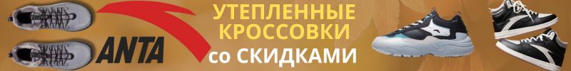 305.АNTA SPORT. Держи ноги в тепле! Скидки на утепленные кроссовки до 60%!