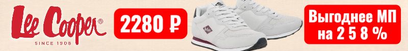 35.Lee Cooper. Легкие и комфортные кроссовки за 2280 р  - выгоднее МП на 258%! Успей заказать