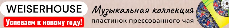 65.WEISERHOUSE. Успеваем привезти подарки к новому году! Прессованный чай вкусный и красивый.