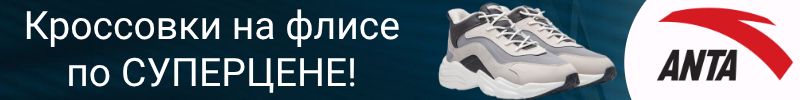 309.АNTA SPORT. Кроссовки на флисе по СУПЕРЦЕНЕ! Брось вызов холоду!