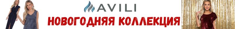 843.AVILI. Праздник к нам приходит! Новогодняя коллекция 2026