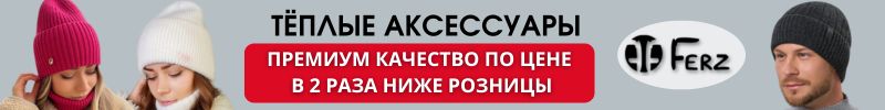 314.Ferz. Тёплые аксессуары для всей семьи. Премиум качество по цене в 2 раза ниже розницы.