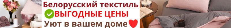 504.Белорусский текстиль - создаст уют в вашем доме! Высокое качество = Выгодные цены! New!