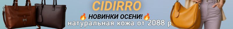 950.Cidirro. Роскошные сумки из натуральной кожи. НОВИНКИ осени,которых нет на МП, от 2088 р!