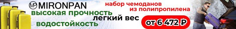 608.Mironpan - практичные чемоданы для зимних путешествий! Набор из 3 чемоданов от 6472 руб!