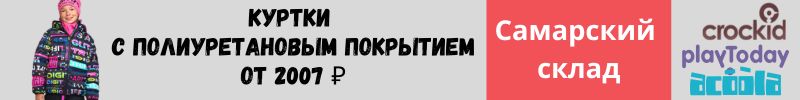 292.Acoola, Crockid, Playtoday! Куртки с полиуретановым покрытием от 2007₽ с Самарского склада