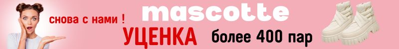 122.MASCOTTE. УЦЕНКА снова с нами. Обувь для него и для нее