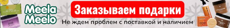 423.Meela Meelo. Заказываем подарки сейчас ! Не ждем проблем с доставкой и наличием.