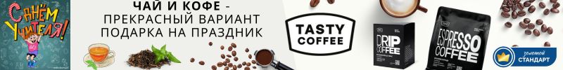 718.Tasty Coffee - запоминающийся и вкусный подарок учителям на 5+