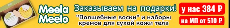 420.Meela Meelo. "Волшебные воски" и наборы кремов -берите себе и в подарок, пока не разобрали