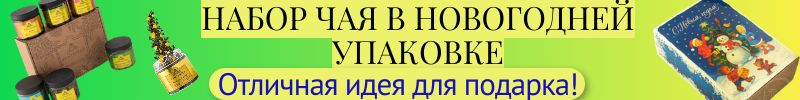 31.Время пить чай! Вкусные сорта чая и кофе. Готовые подарки на Новый год.