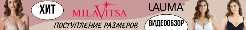 793.MILAVITSA. Поступление размеров хитового бюстгальтера от LAUMA от 70A до 90D.