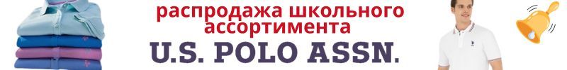 635.U.S. Polo Assn - обновлен ассортимент распродаж! Школьные ПОЛО от 1039 руб. + тр.