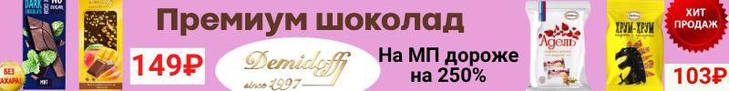 144.ТМ АТАГ, Акконд. Премиальный шоколад ДЕМИДОФФ от 144Р! Хиты- Адель, Хрум-хрум от Акконд!