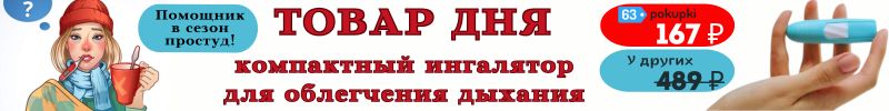 145.Тайская лавка. ТОВАР ДНЯ - удобный ингалятор. ВЫГОДА 193% только в октябре!