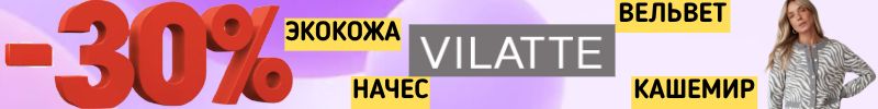 787.VILATTE. НЕБЫВАЛАЯ АКЦИЯ !!! -30% на актуальные модели. Более 1000 товаров по СУПЕР-ЦЕНЕ!