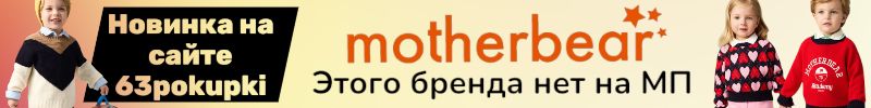 111.Motherbear - новый бренд на сайте и сразу со скидками! Этих вещей нет на маркетплейсах.